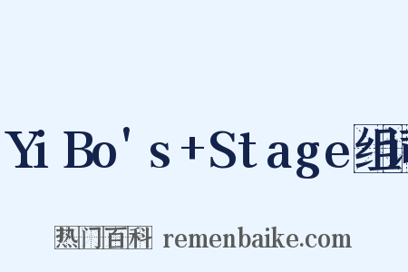 YiBo's+Stage组词是什么意思的图片